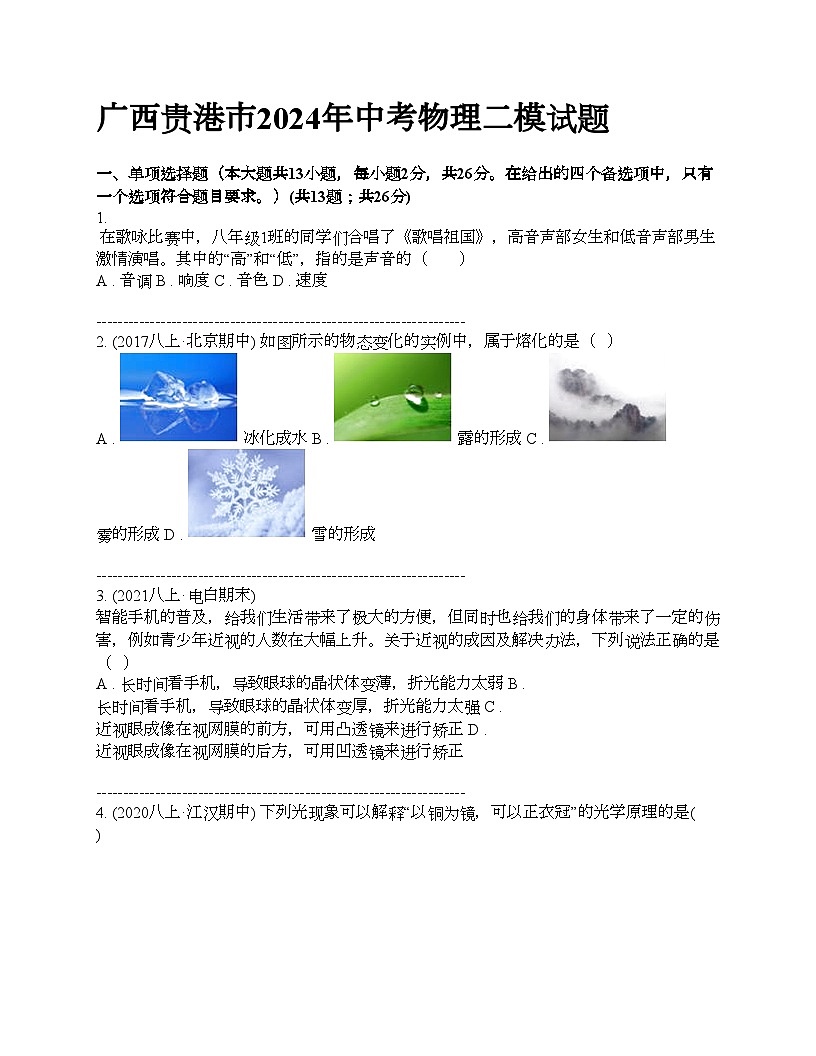 廣西貴港市2024年中考物理二模試題第1頁