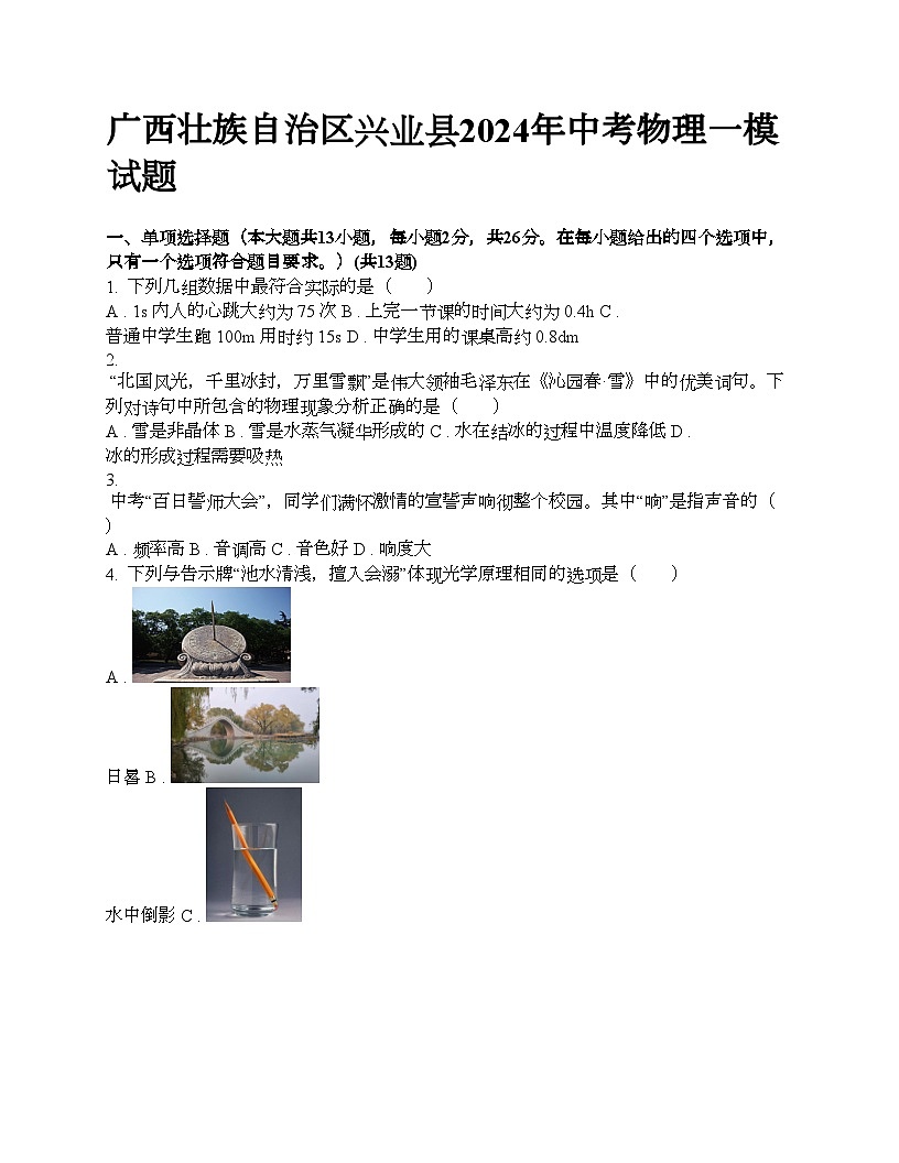 廣西壯族自治區(qū)興業(yè)縣2024年中考物理一模試題第1頁