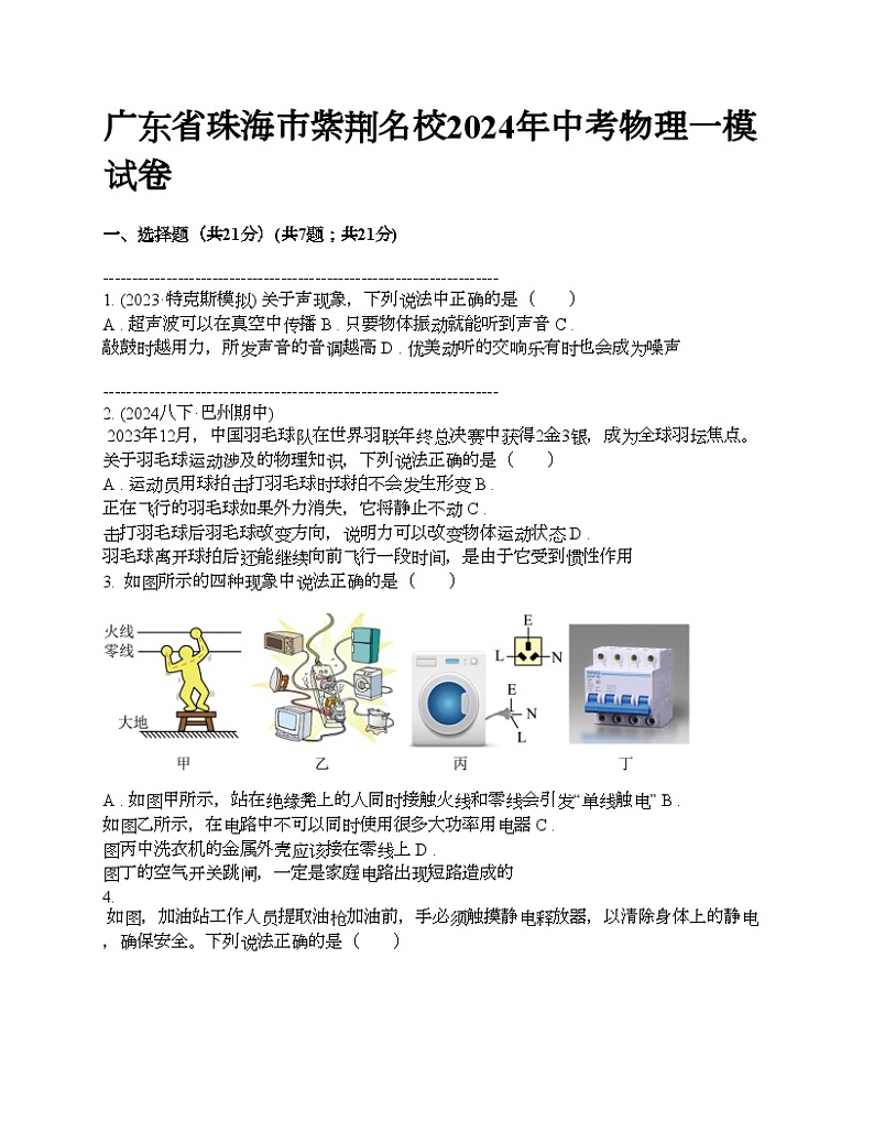 广东省珠海市紫荆名校2024年中考物理一模试卷第1页