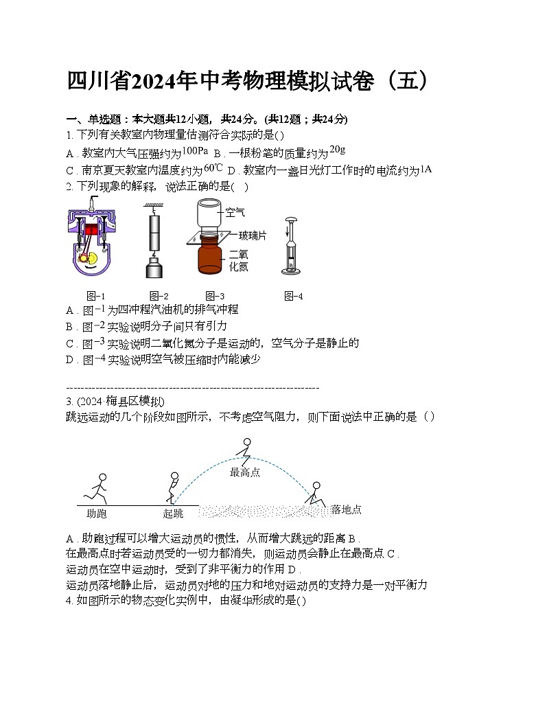 四川省2024年中考物理模擬試卷（五）第1頁