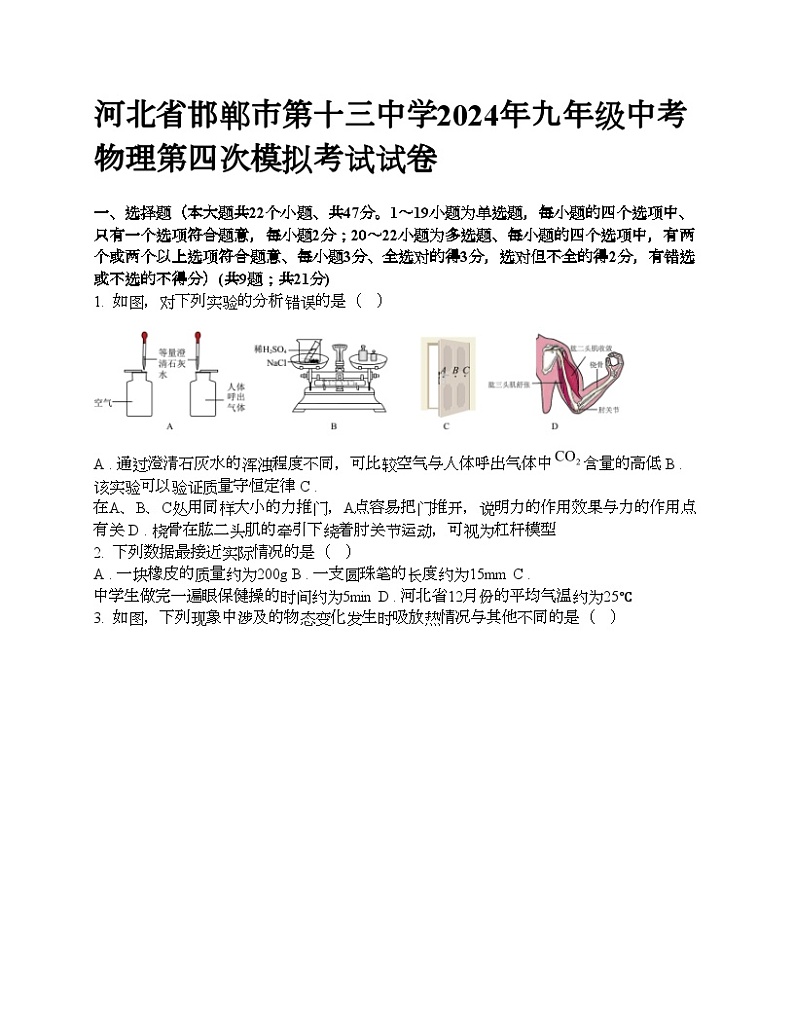 河北省邯郸市第十三中学2024年九年级中考物理第四次模拟考试试卷第1页