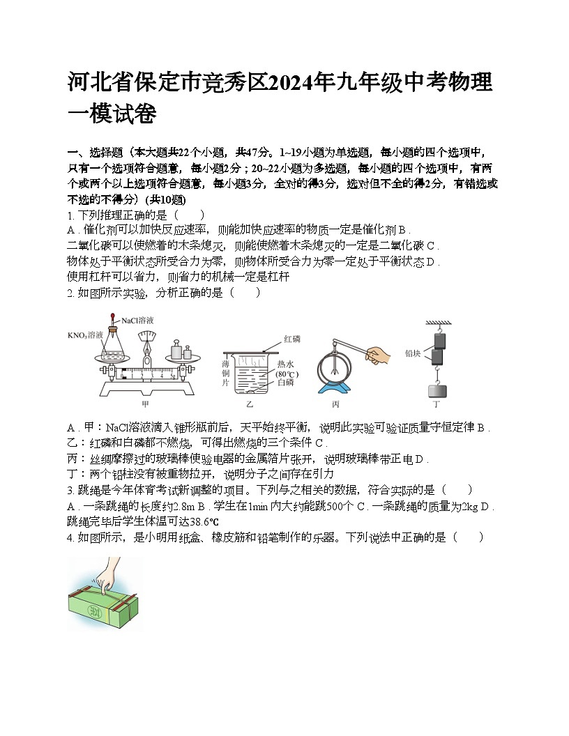 河北省保定市競秀區(qū)2024年九年級(jí)中考物理一模試卷第1頁
