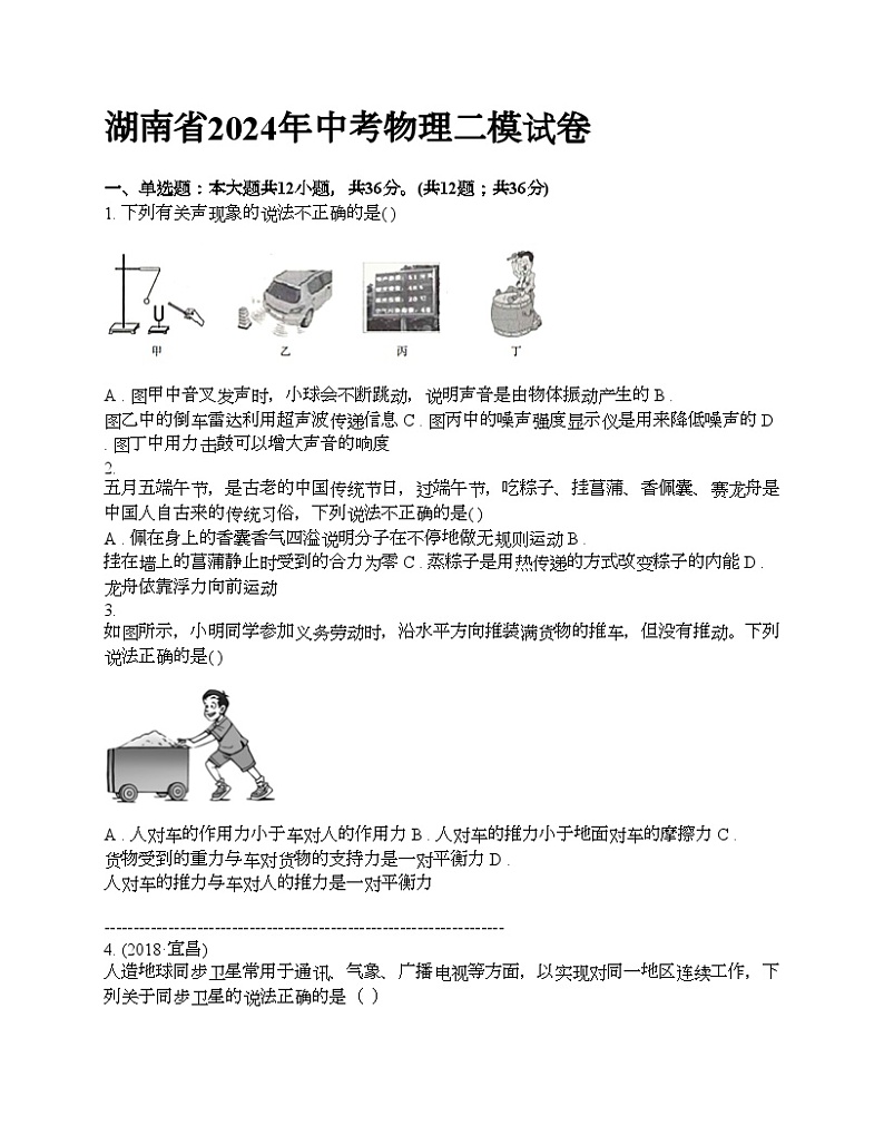湖南省2024年中考物理二模试卷01