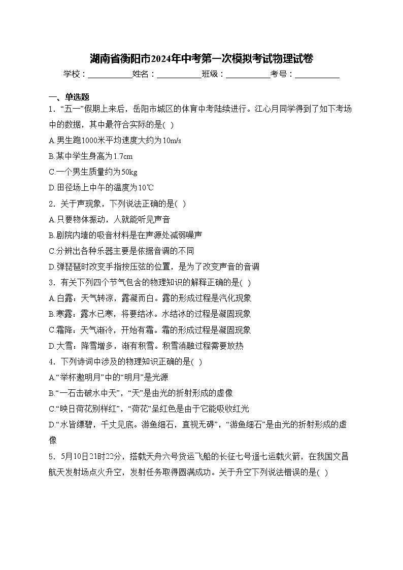 湖南省衡阳市2024年中考第一次模拟考试物理试卷(含答案)01