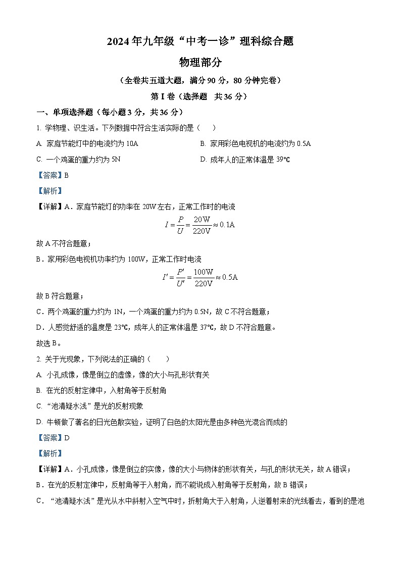 四川省雅安市2024年中考一模考试理科综合题-初中物理(原卷版+解析版)01