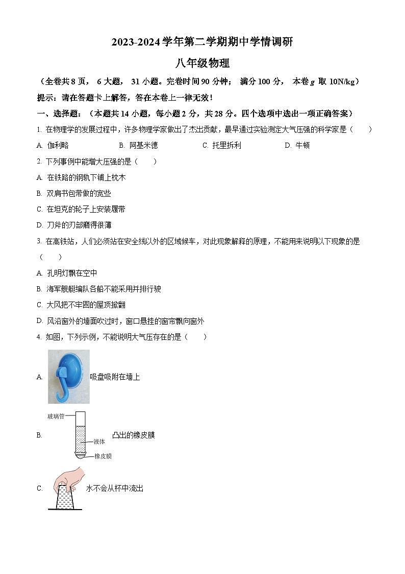 福建省福州市马尾区福州市马尾第一中学2023-2024学年八年级下学期4月期中物理试题(原卷版+解析版)01