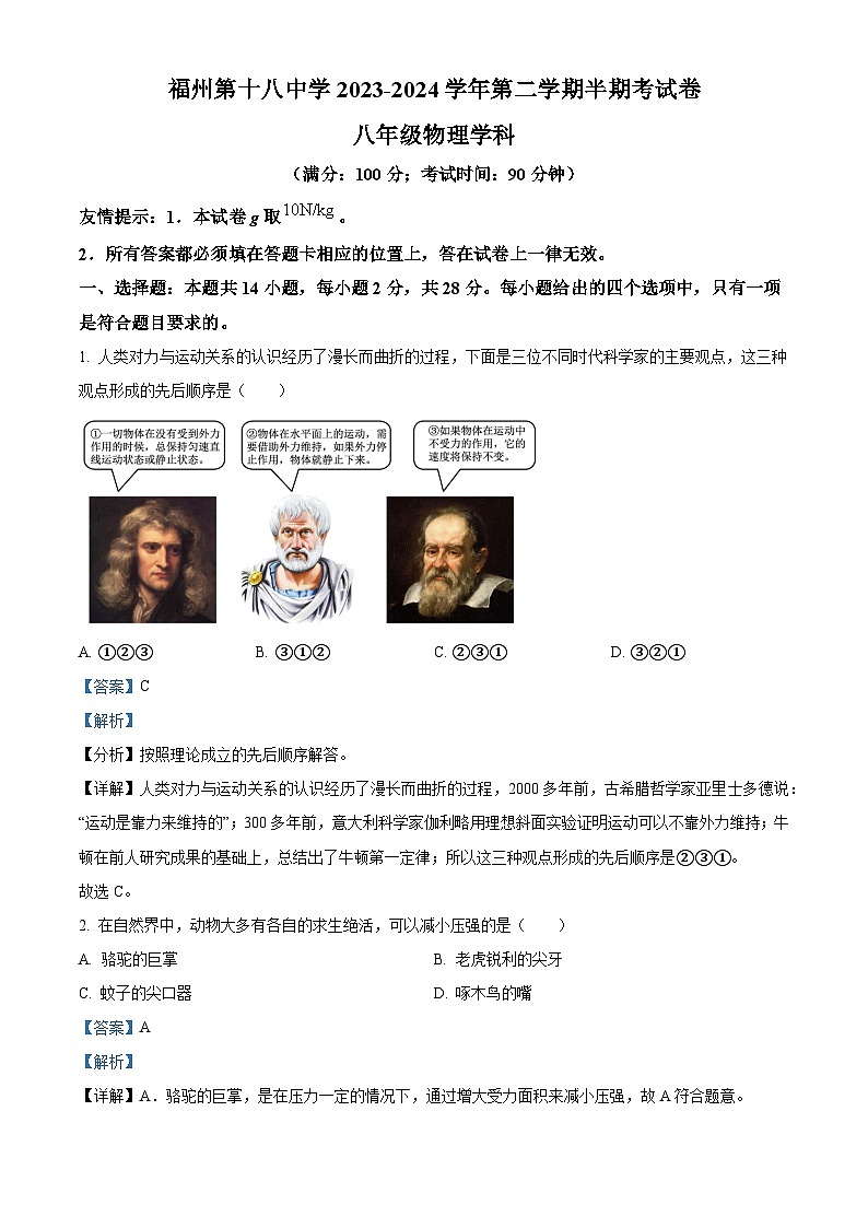 福建省福州第十八中学2023-2024学年八年级下学期期中考物理试题(解析版)第1页