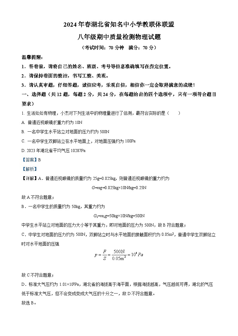 湖北省黄冈市黄冈市部分学校2023-2024学年八年级下学期4月期中物理试题(解析版)第1页