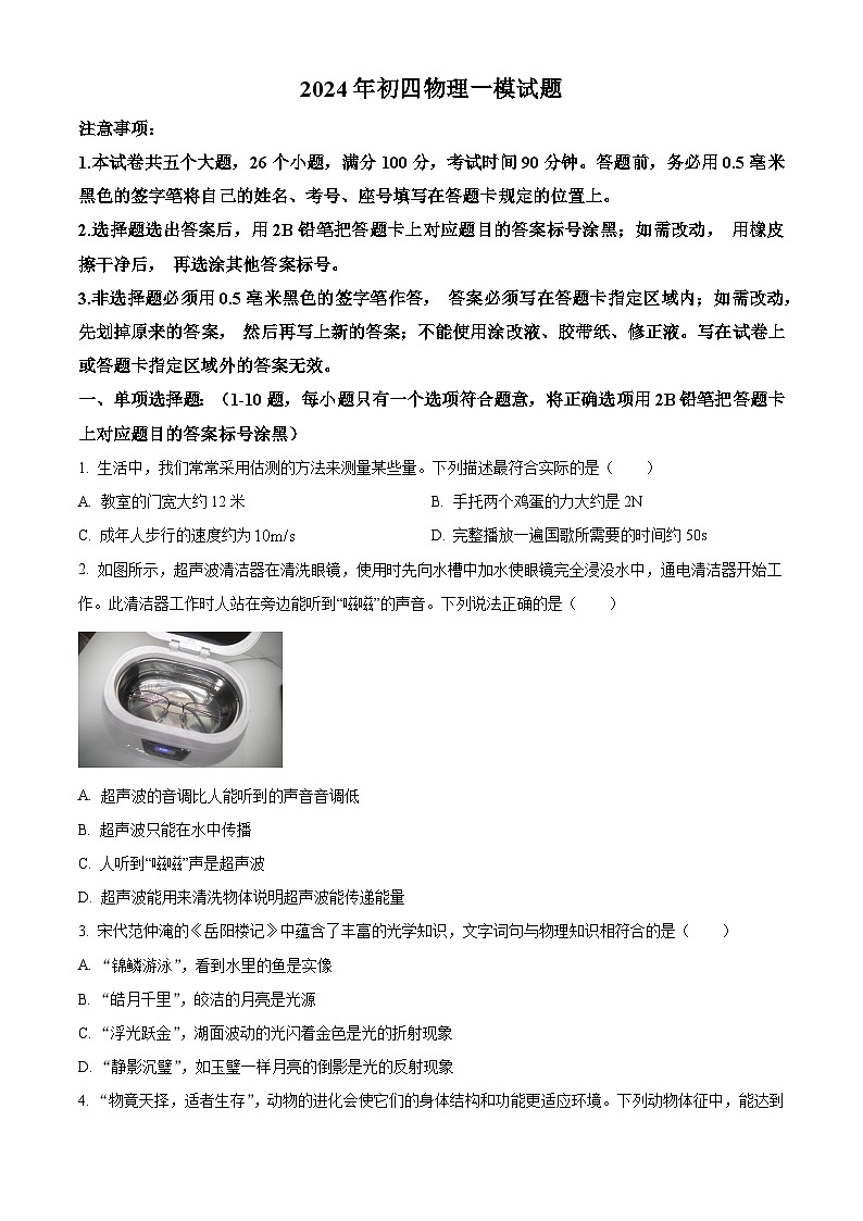 山东省烟台市蓬莱区(五四制)2023-2024学年九年级下学期期中考试物理试题(原卷版)第1页