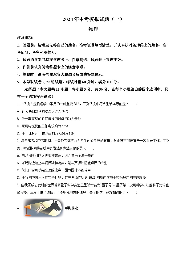 2024年湖南省婁底市新化縣中考模擬(一)物理試題(原卷版)第1頁