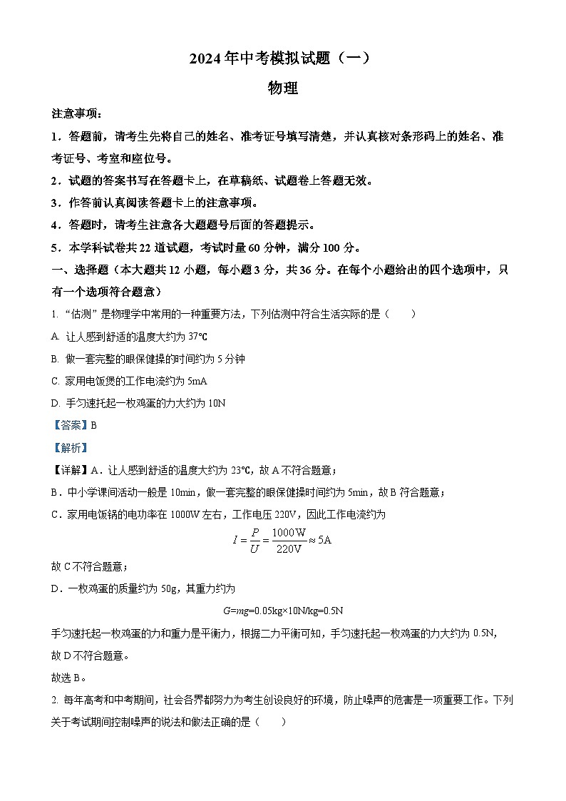 2024年湖南省婁底市新化縣中考模擬（一）物理試題（解析版）第1頁