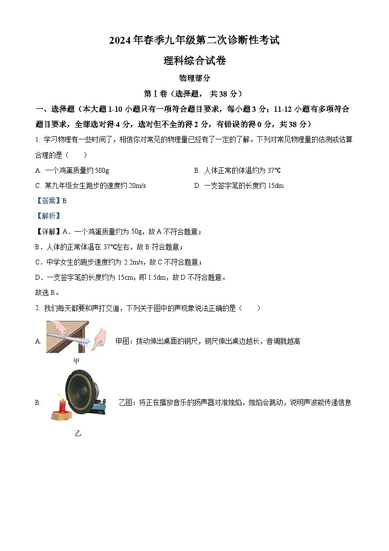 2024年四川省南充市中考二模理綜物理試題(解析版)第1頁