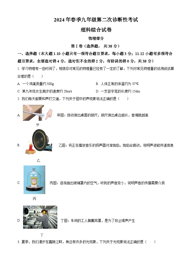 2024年四川省南充市中考二模理綜物理試題(原卷版)第1頁