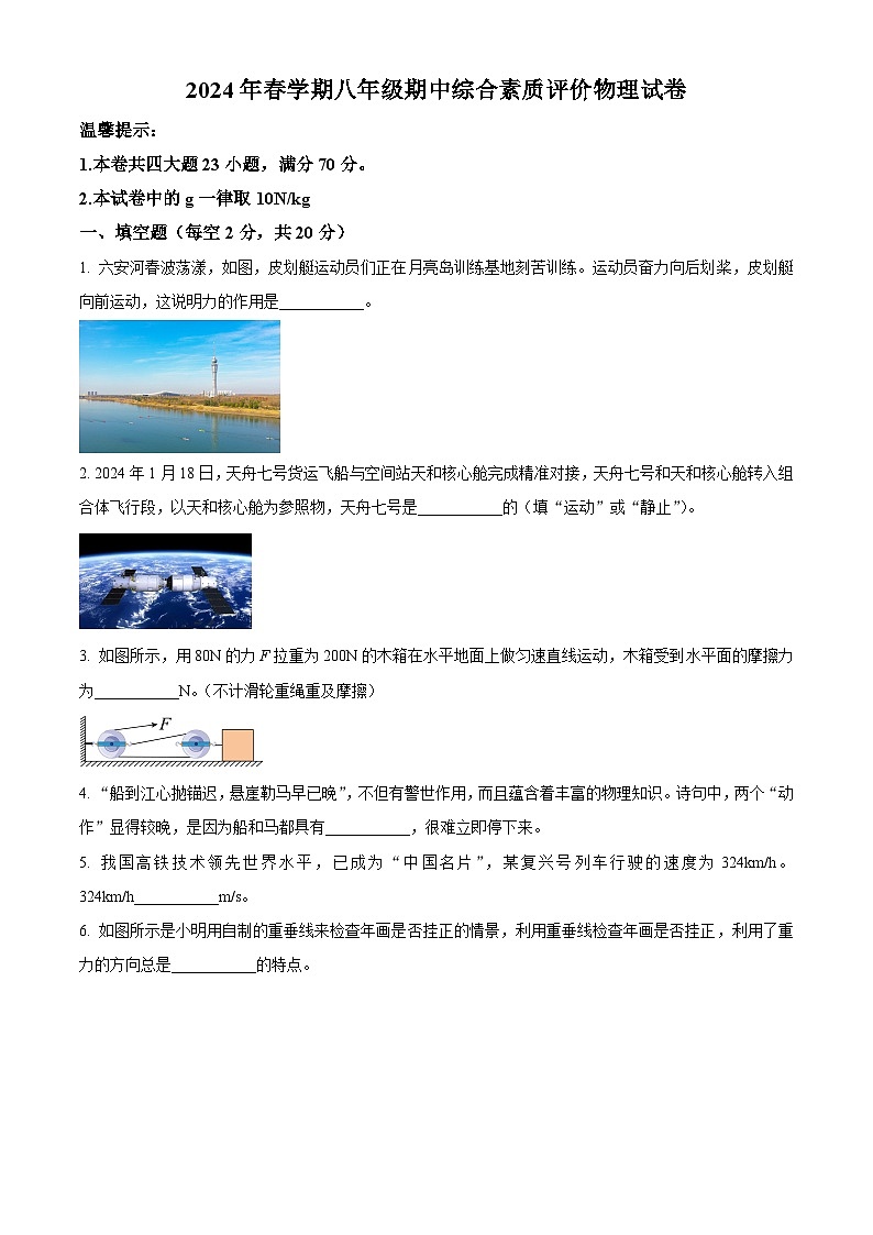 安徽省六安市第九中学2023-2024学年八年级下学期期中素质评价物理试题(原卷版+解析版)01