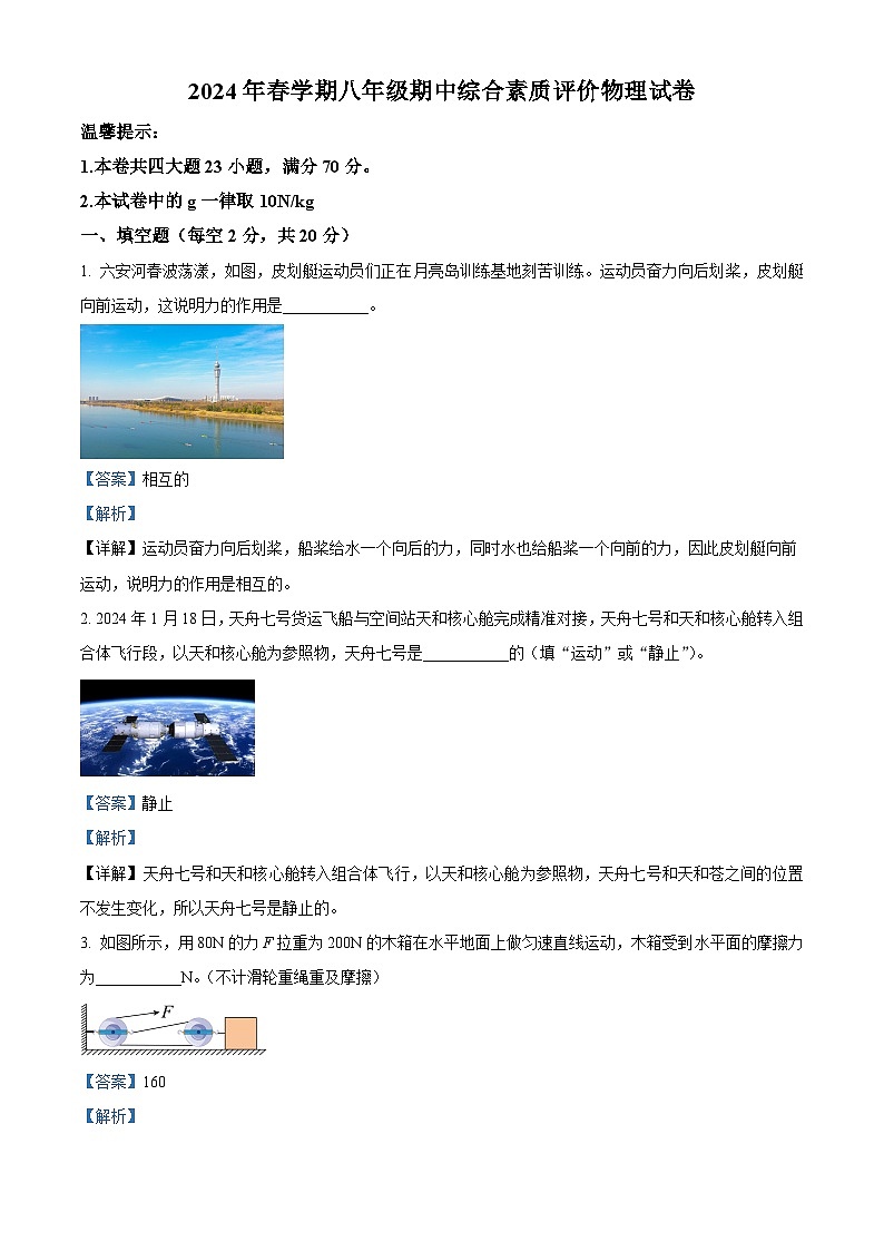安徽省六安市第九中学2023-2024学年八年级下学期期中素质评价物理试题(原卷版+解析版)01