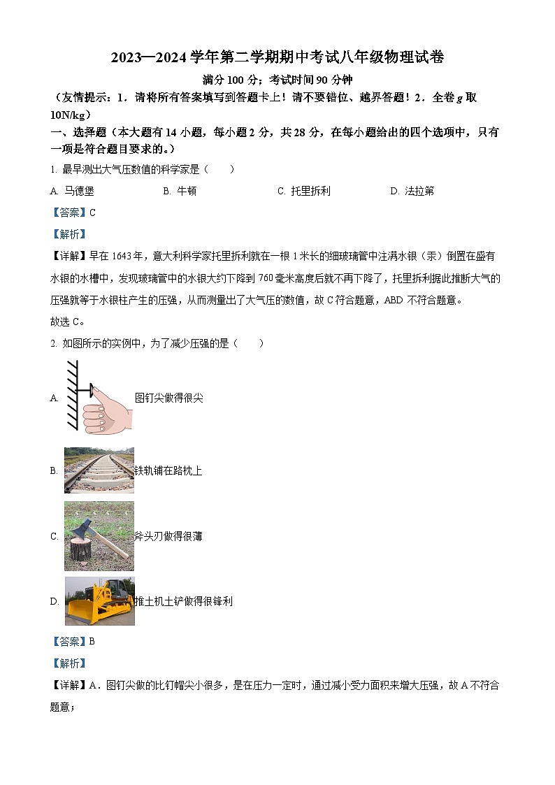 福建省福州第十一中学2023-2024学年下学期八年级物理期中试卷 (原卷版+解析版)01