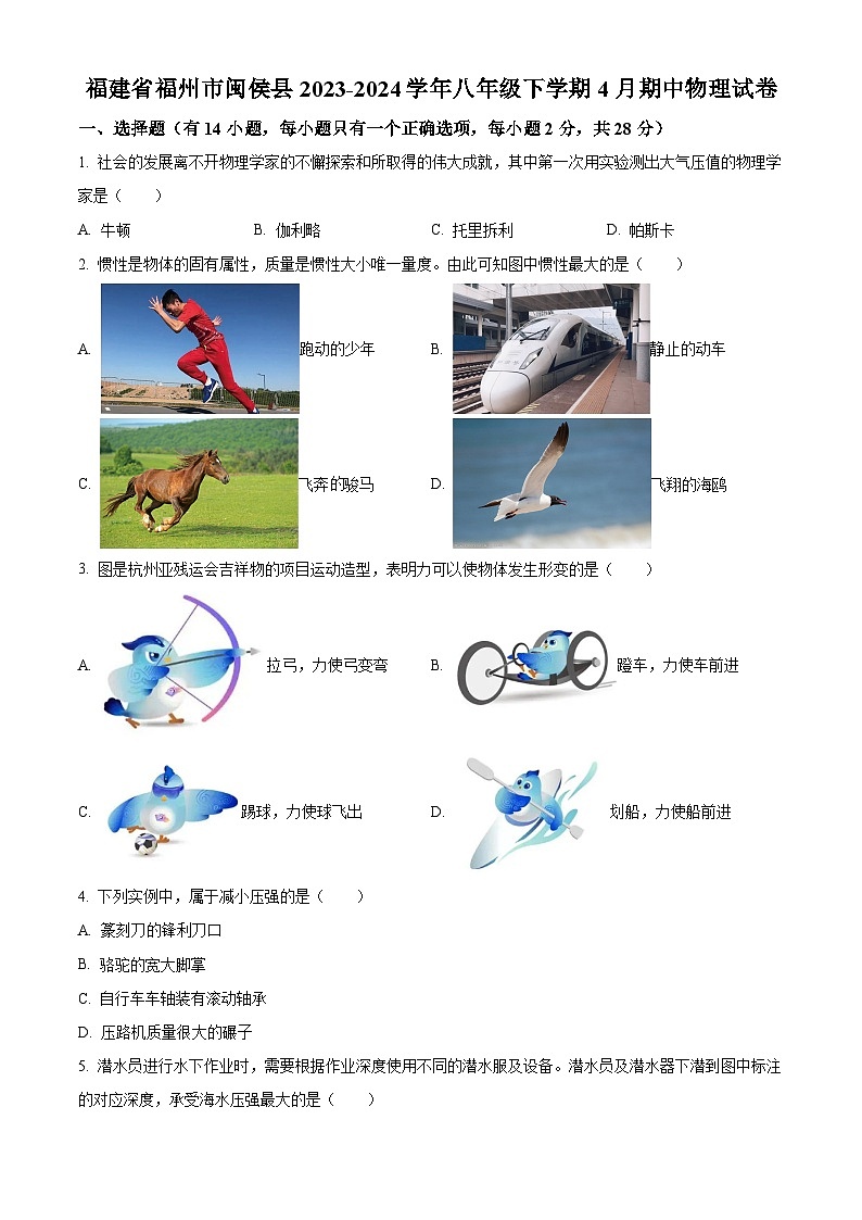 福建省福州市闽侯县2023-2024学年八年级下学期4月期中物理试题(原卷版)第1页