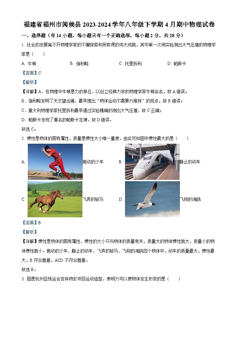 福建省福州市闽侯县2023-2024学年八年级下学期4月期中物理试题(解析版)第1页