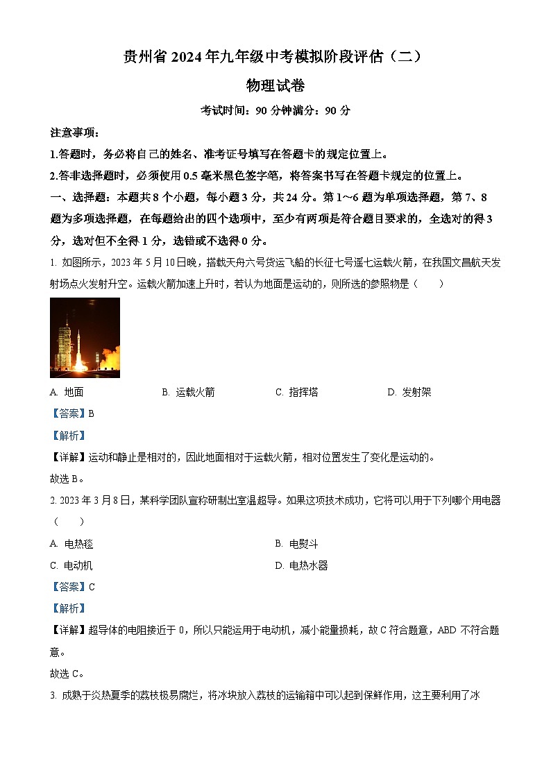 貴州省黔東南州劍河縣第四中學(xué)2024年九年級中考模擬階段評估（二）物理試卷（解析版）第1頁