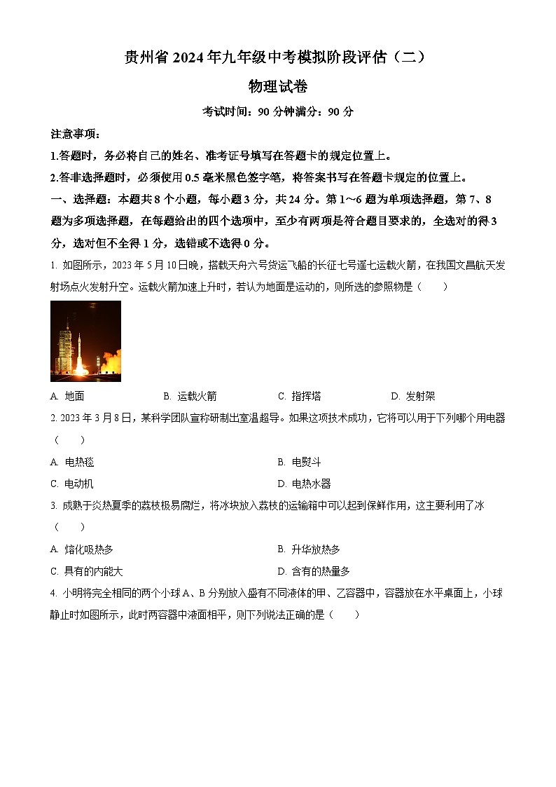 貴州省黔東南州劍河縣第四中學(xué)2024年九年級中考模擬階段評估（二）物理試卷（原卷版）第1頁