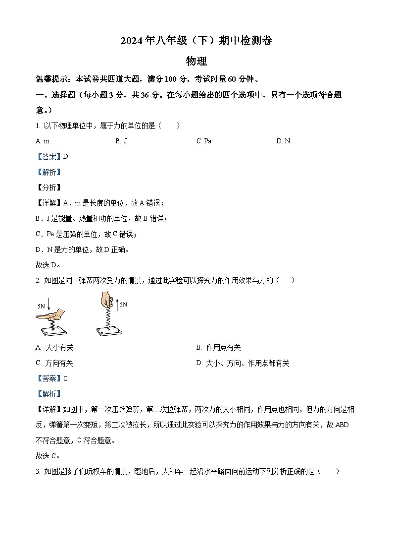 湖南省邵陽市大祥區(qū)渡頭橋中學2023-2024學年八年級下學期期中考試物理試題（解析版）第1頁
