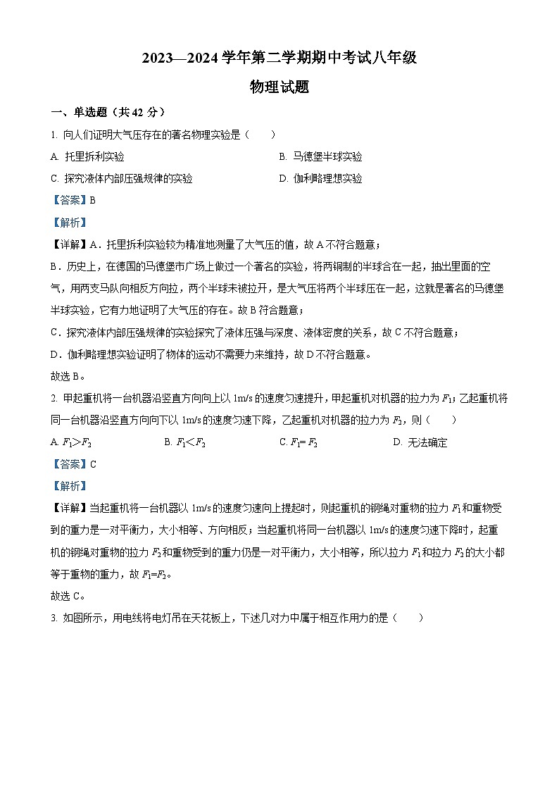 山东省德州市第九中学2023-2024学年八年级下学期期中考试物理试题(解析版)第1页