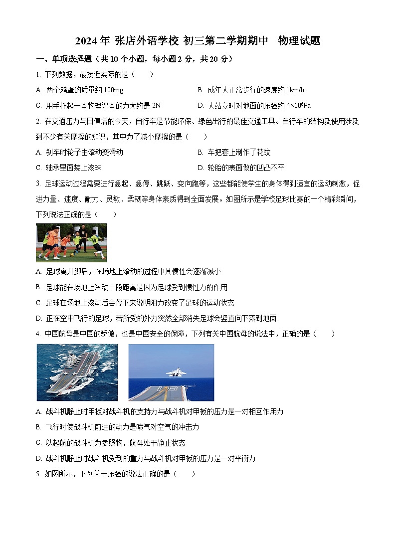 山东省淄博市张店外语实验学校2023-2024学年八年级下学期4月期中物理试题(原卷版+解析版)01