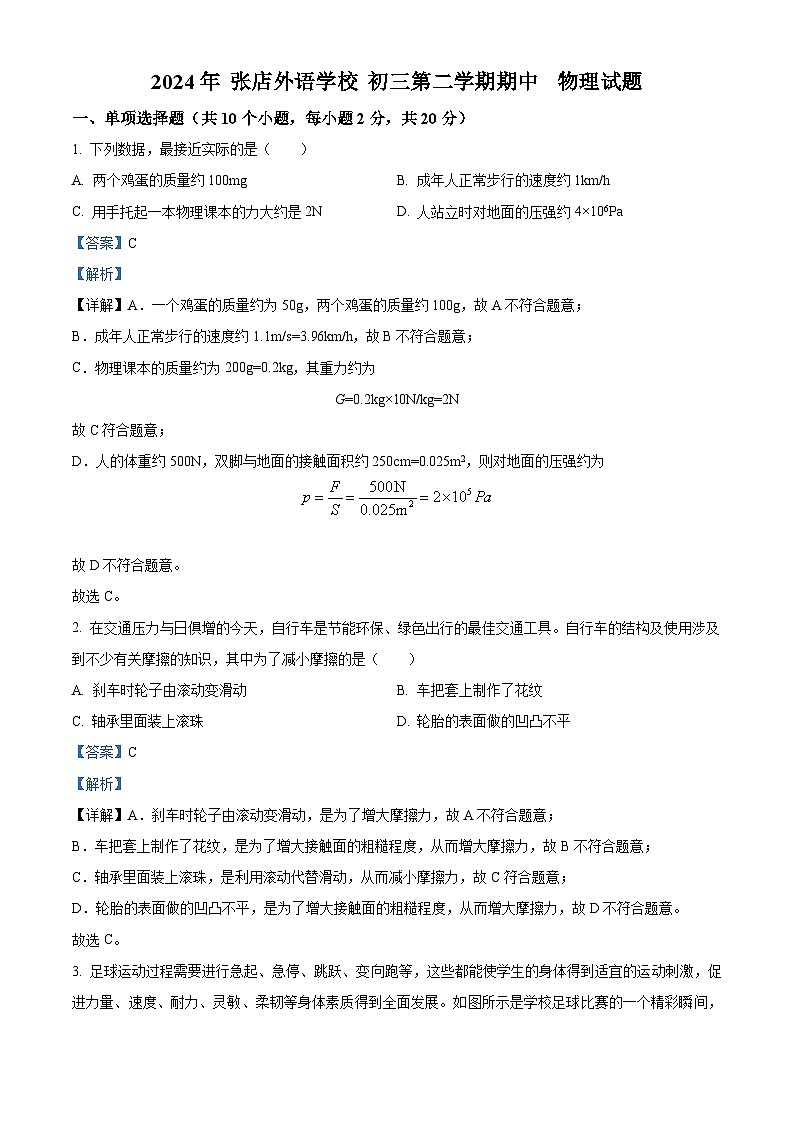 山东省淄博市张店外语实验学校2023-2024学年八年级下学期4月期中物理试题(原卷版+解析版)01