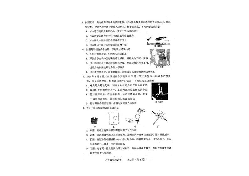 辽宁省本溪市第十二中集团2023-2024学年下学期期中考试八年级物理试卷第2页