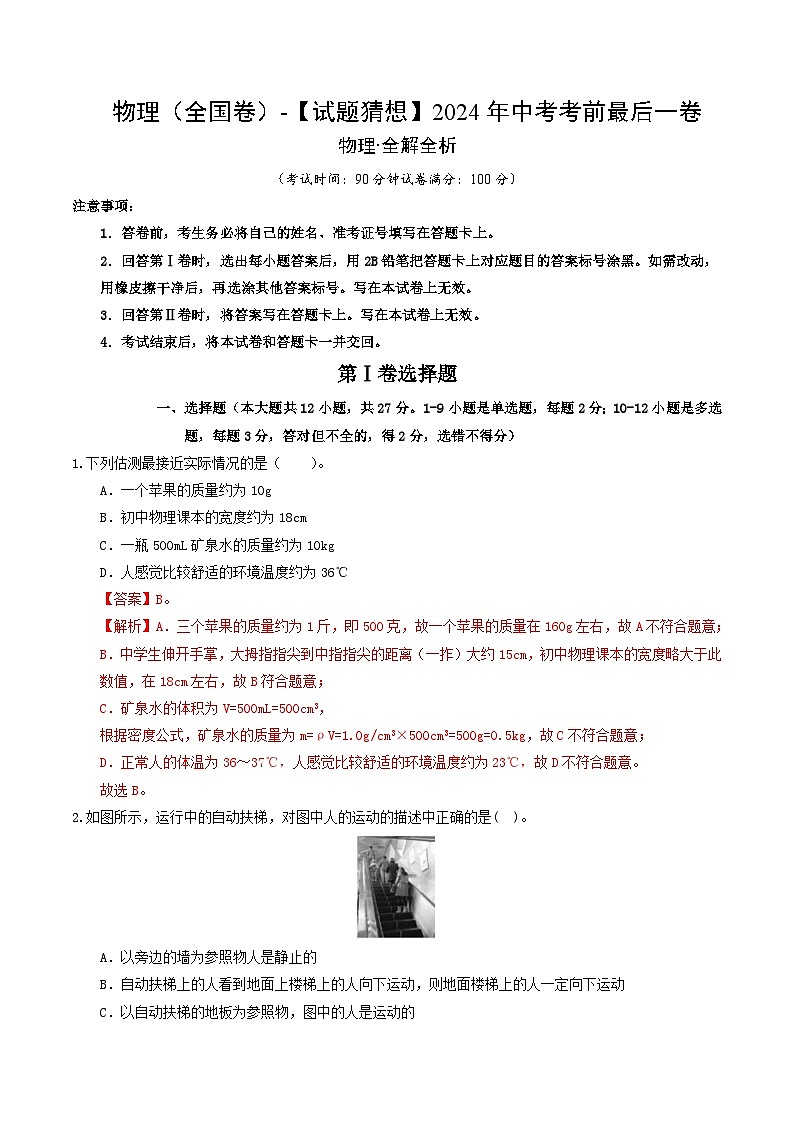 物理(全国卷)-【试题猜想】2024年中考考前最后一卷01