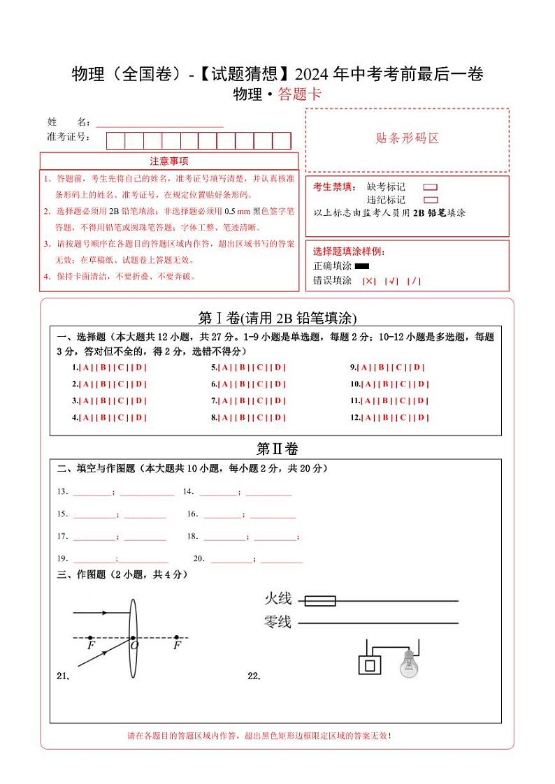 物理(全国卷)-【试题猜想】2024年中考考前最后一卷01