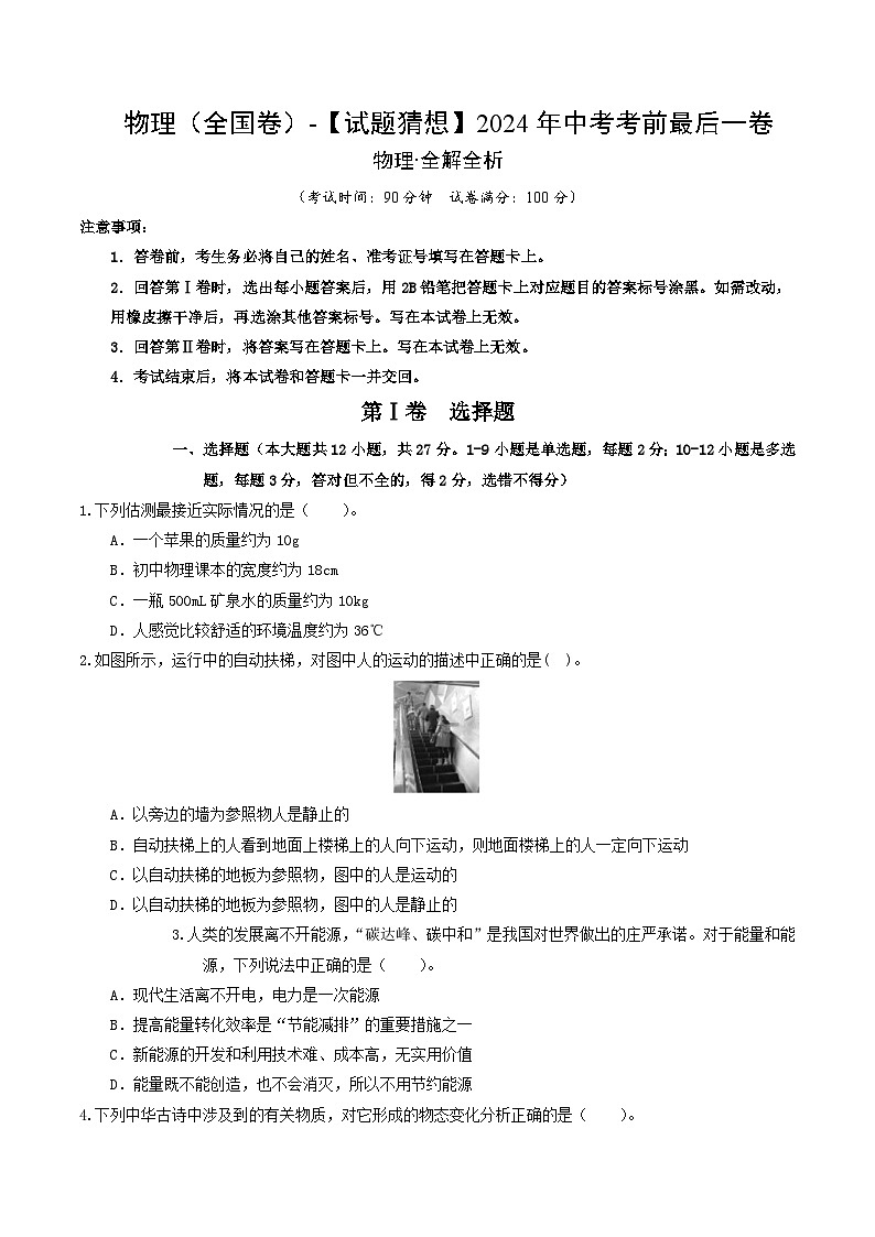 物理(全国卷)-【试题猜想】2024年中考考前最后一卷01