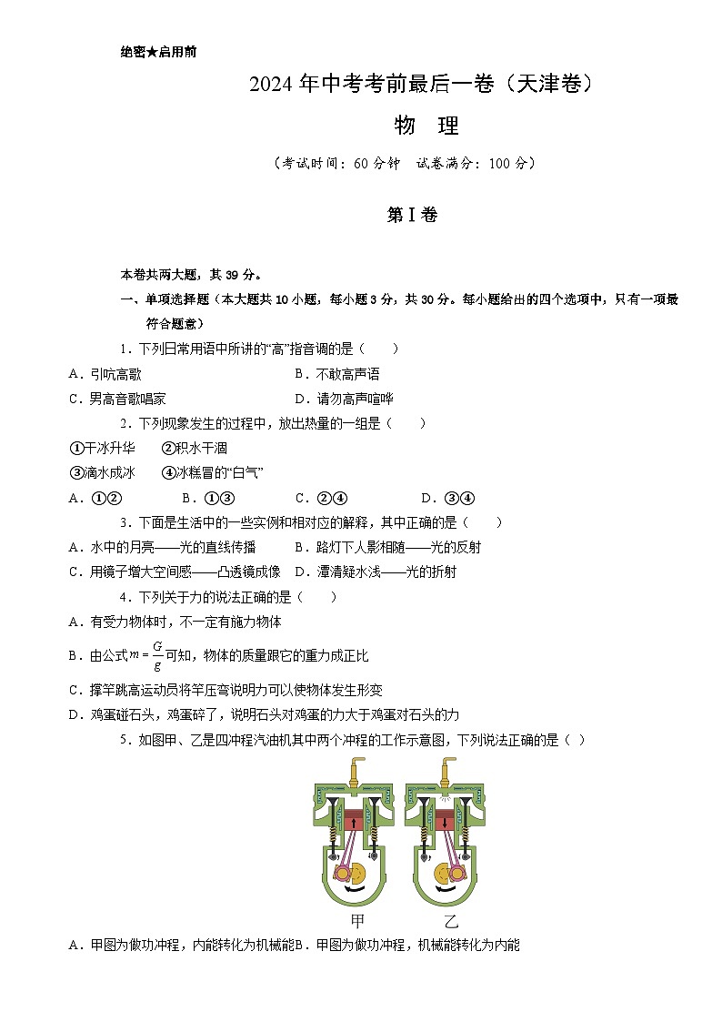 物理(天津卷)-【试题猜想】2024年中考考前最后一卷01