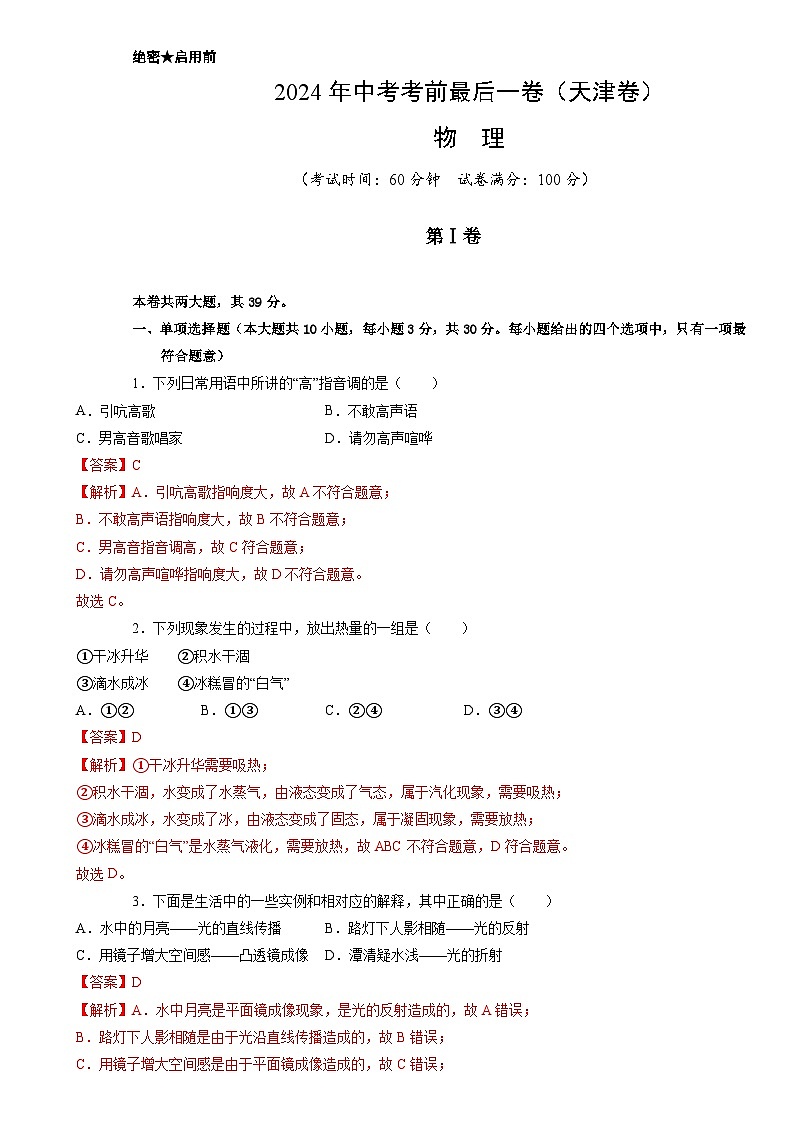物理(天津卷)-【试题猜想】2024年中考考前最后一卷01