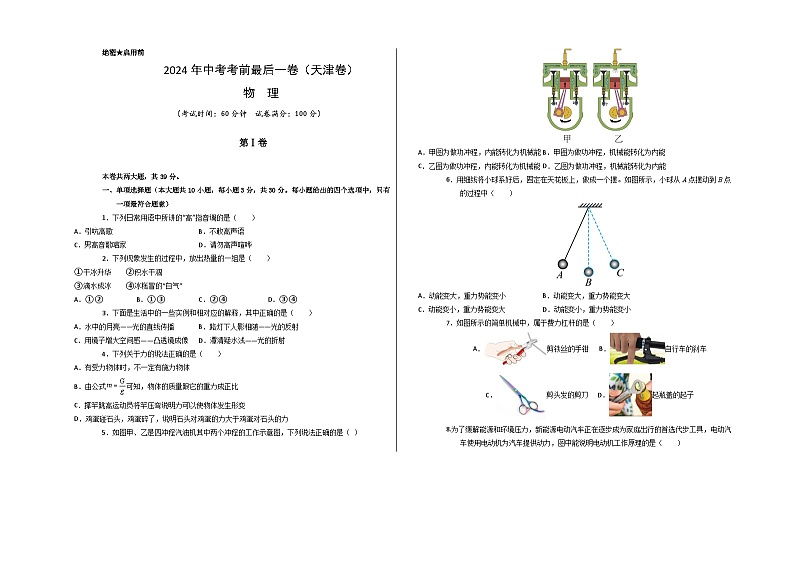 物理(天津卷)-【试题猜想】2024年中考考前最后一卷01