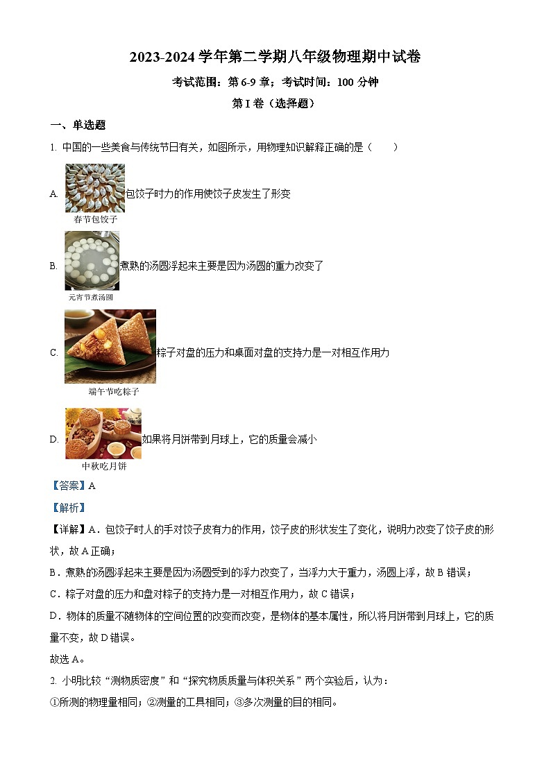 江苏省南通市海安市李堡初中,海安外国语学校,孙中,紫中等2023-2024学年八年级下学期4月期中物理试题(解析版)第1页