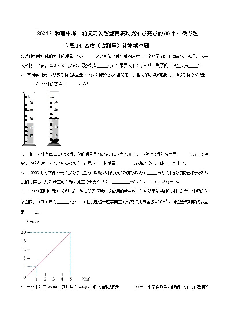 专题14 密度(含测量)计算填空题(学生版) -2024年物理中考题型60专题(全国通用)第1页