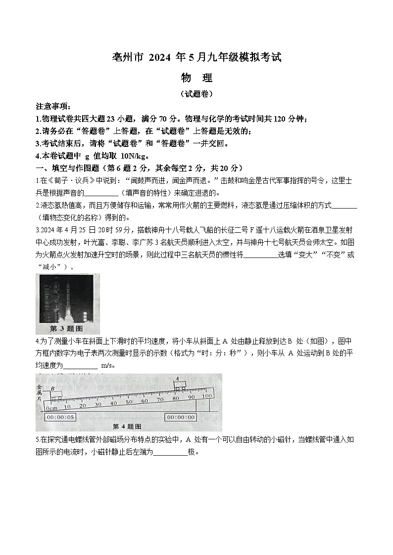2024年安徽省亳州市谯城区部分学校九年级中考三模物理试题第1页
