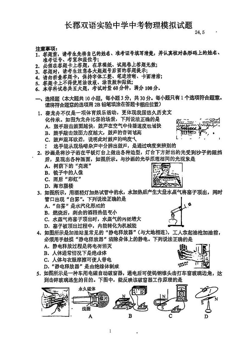 2024年湖南省长沙市长郡实验中学中考物理模拟试卷第1页