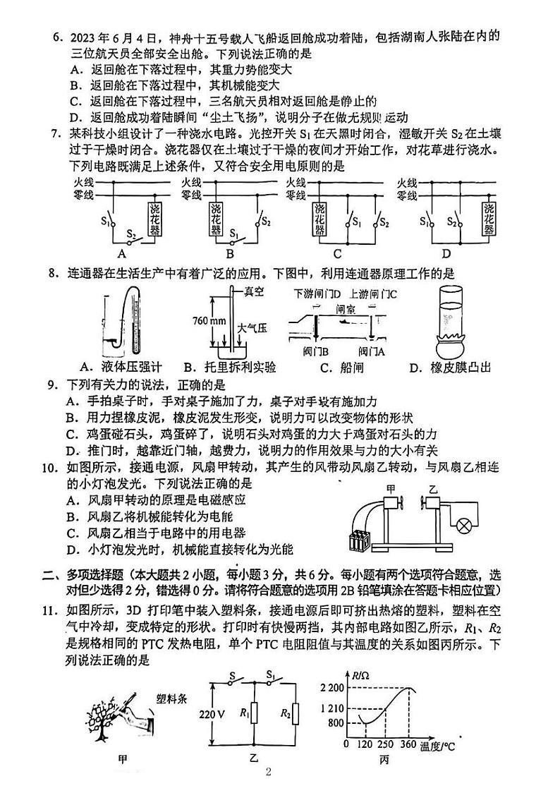 2024年湖南省长沙市长郡实验中学中考物理模拟试卷第2页