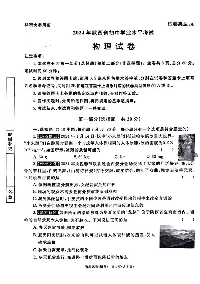 2024年陕西省咸阳市部分学校中考模拟预测物理试题第1页
