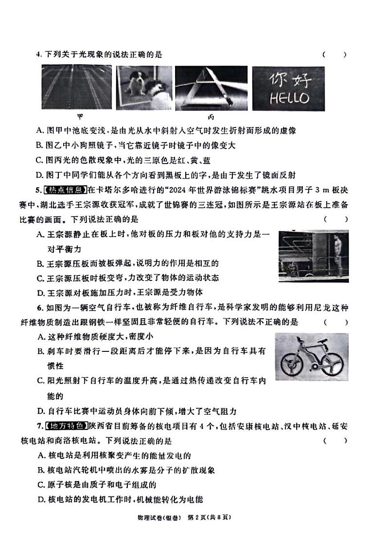 2024年陕西省咸阳市部分学校中考模拟预测物理试题第2页