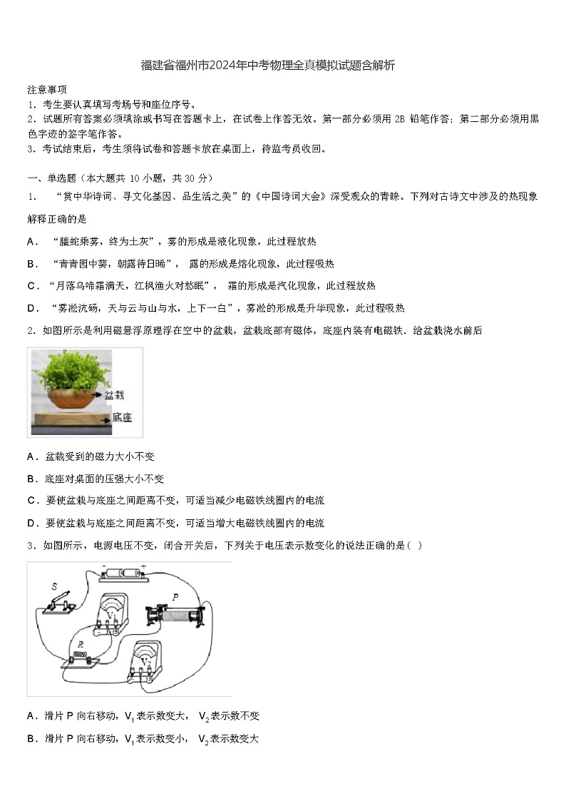 福建省福州市2024年中考物理全真模拟试题含解析01