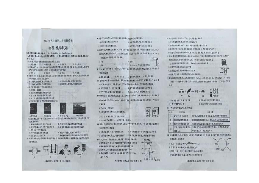 江蘇省徐州市新沂市2024年九年級中考物理、化學第二次模擬考試+第1頁