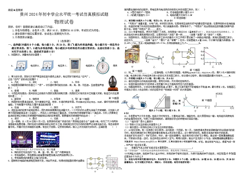 25,2024年贵州省初中学业水平统一考试仿真模拟物理试题第1页