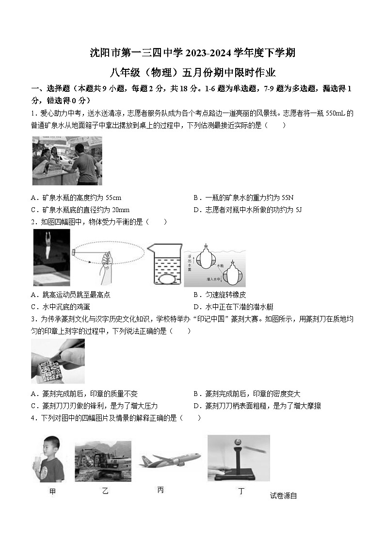 辽宁省沈阳市第一三四中学2023-2024学年八年级下学期期中考试物理试题(无答案)01