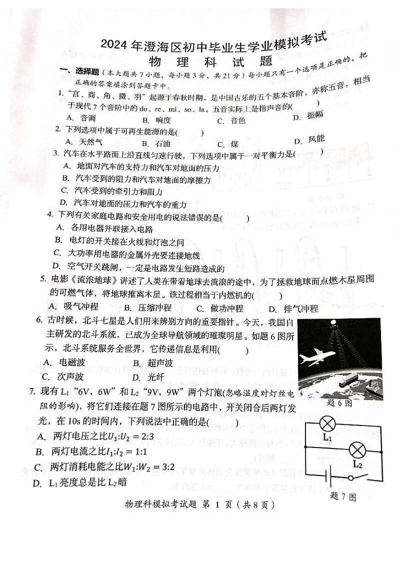 2024年广东省汕头市澄海区中考物理模拟试题第1页