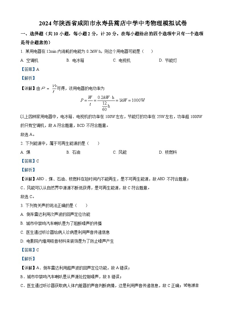 2024年陕西省咸阳市永寿县蒿店中学中考物理模拟试卷第1页