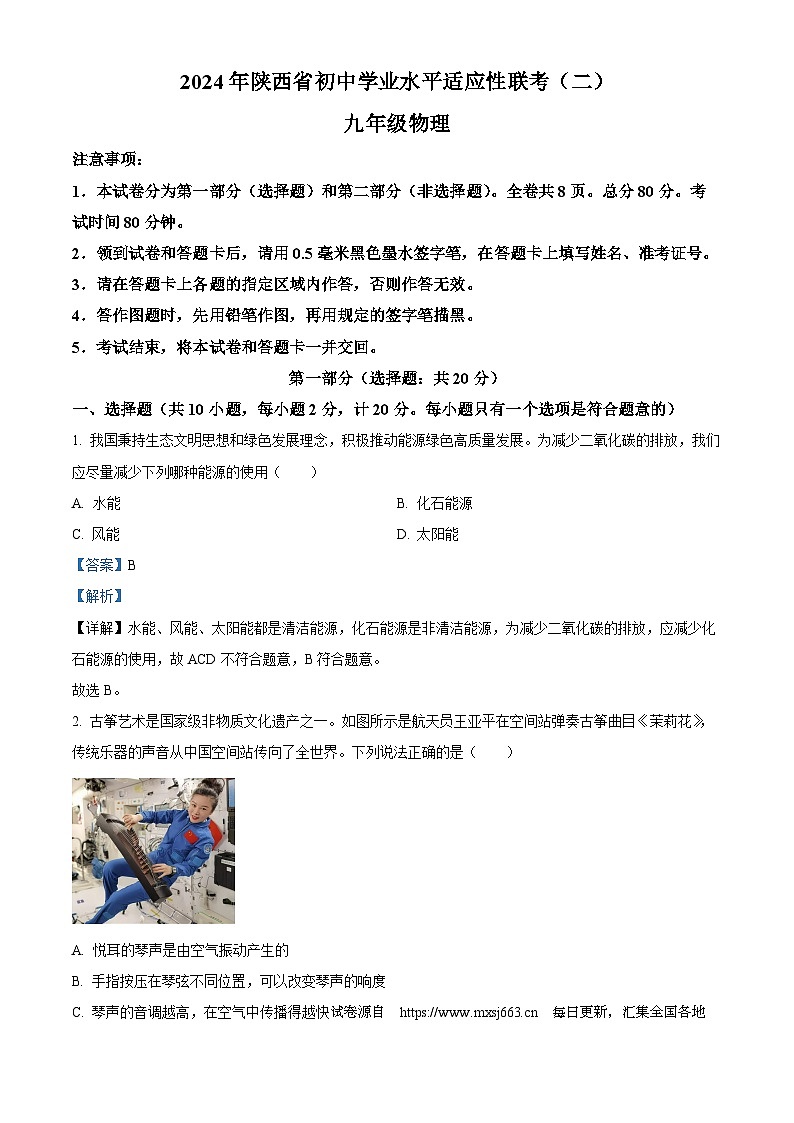 陕西省西安市新城区校园联考2023-2024学年九年级下学期4月期中物理试题第1页