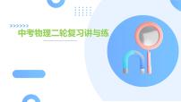 专题05 运动和力(课件)中考物理二轮复习讲与练(全国通用)